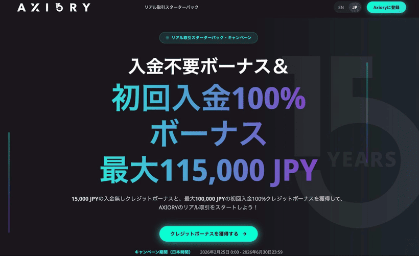 AXIORY入金不要ボーナスのキャンペーンの画面