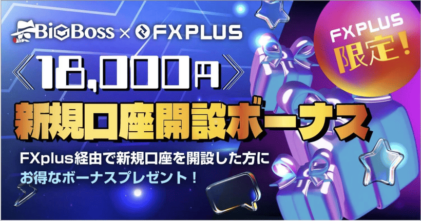 BigBoss口座開設ボーナスのキャンペーン画面