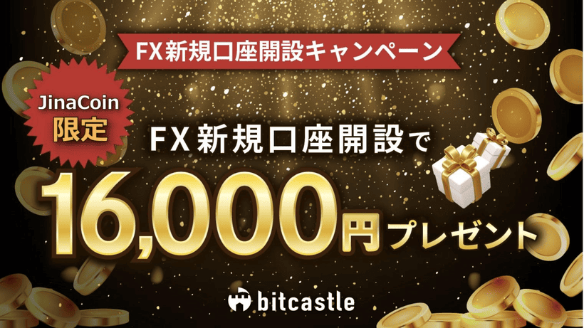 bitcastleFX新規口座開設ボーナスのキャンペーンの画面