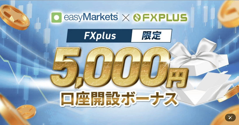 easyMarkets口座開設ボーナスのキャンペーンの画面