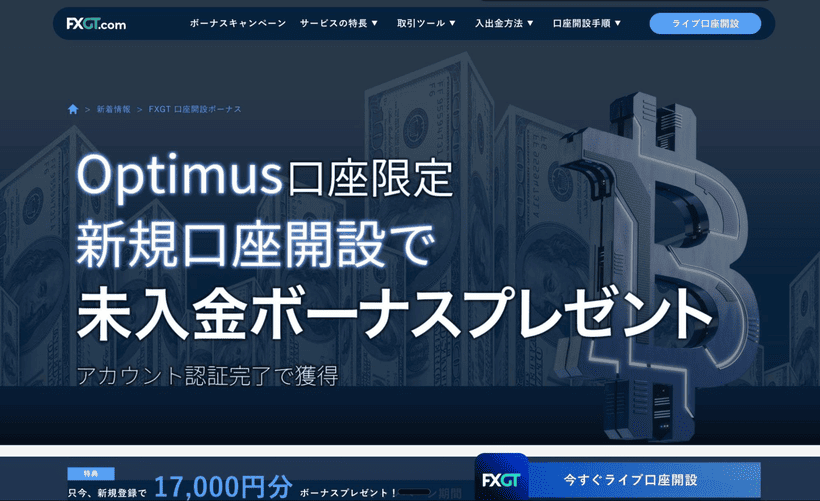 FXGT未入金ボーナスのキャンペーン画面