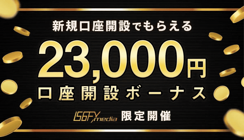IS6FX新規口座開設ボーナスのキャンペーンの画面