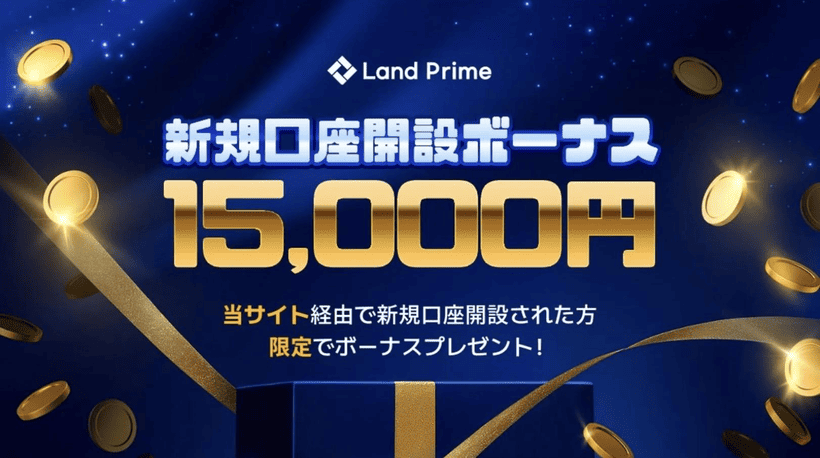 Land Prime新規口座開設ボーナスのキャンペーンの画面