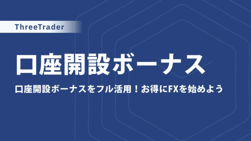ThreeTraderウェルカムボーナスのキャンペーンの画面