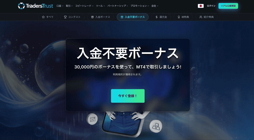 TradersTrust口座開設ボーナスの公式キャンペーン画面