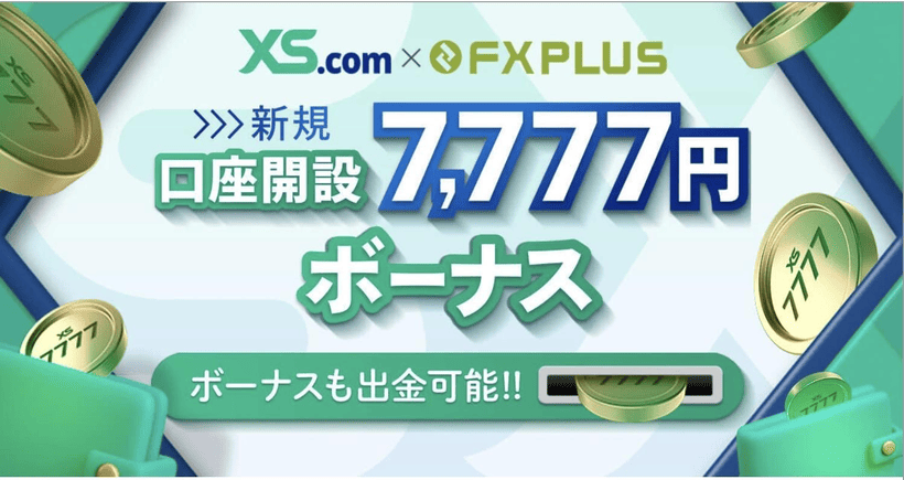 XS.com新規口座開設ボーナスのキャンペーンの画面