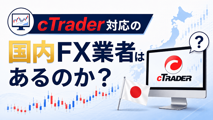 cTrader対応の国内FX業者の有無を解説するアイキャッチ画像