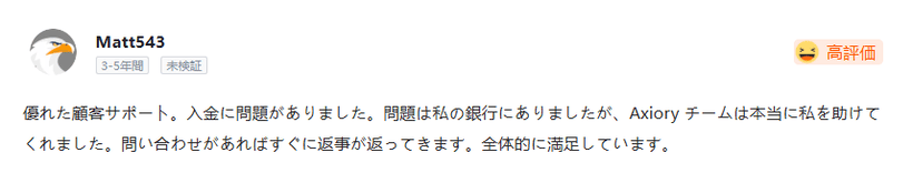 Axioryのサポート対応に関する口コミ画像