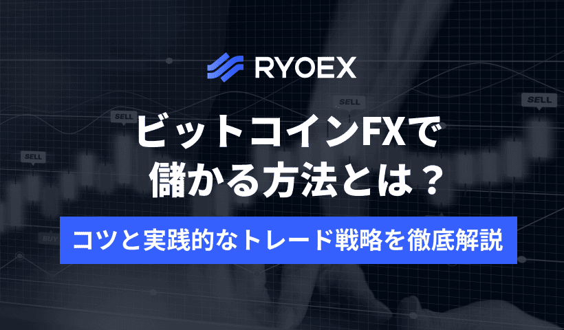ビットコインFXで儲かる方法とは？コツと実践的なトレード戦略を徹底解説