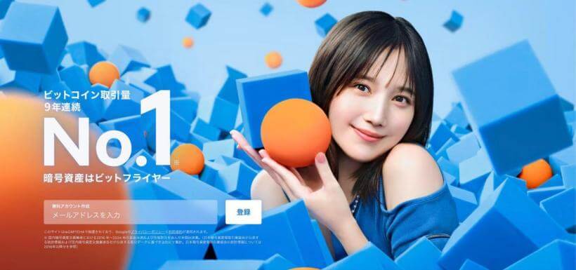 ビットフライヤーのホームページ