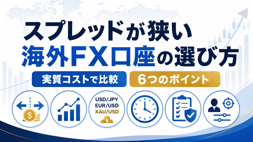 スプレッドが狭い海外FX口座の選び方を解説する画像