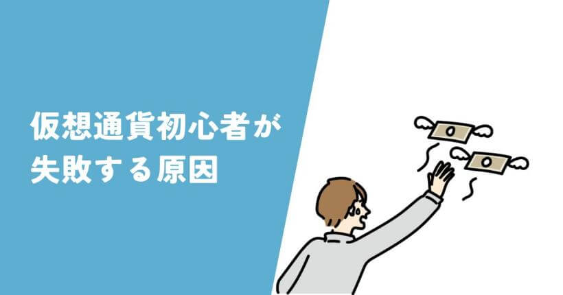 仮想通貨初心者が失敗する原因のイラスト