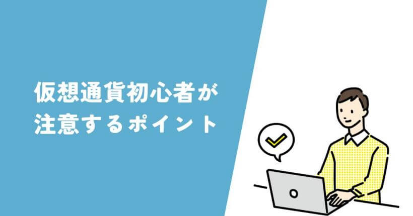 仮想通貨初心者が注意するポイント