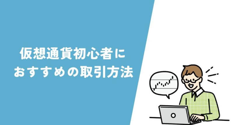 仮想通貨初心者におすすめの取引方法