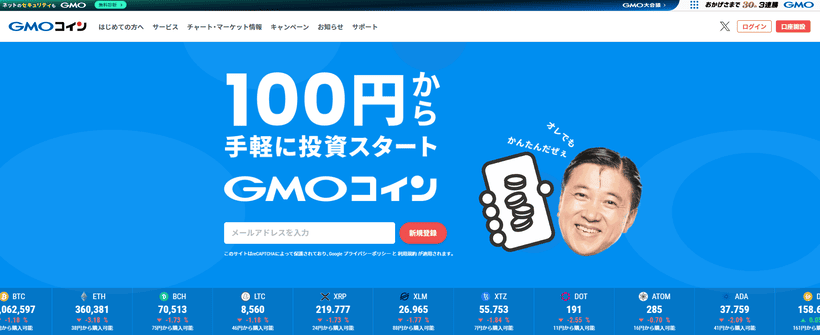 仮想通貨FX業者GMOの公式サイト