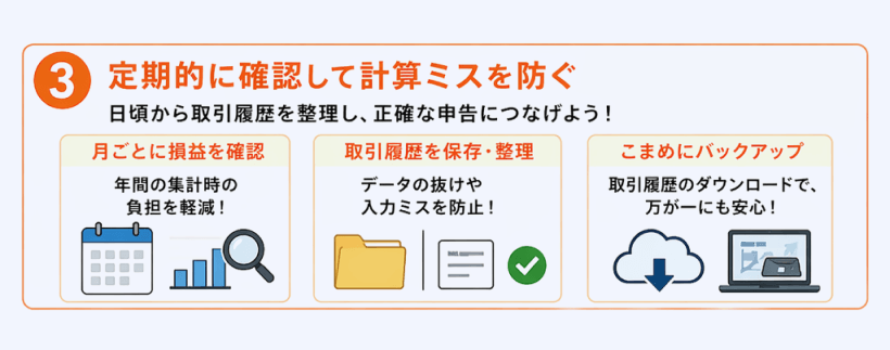 取引履歴管理と定期チェックの例