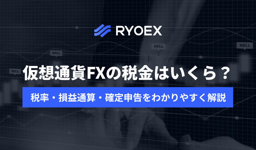 仮想通貨FXの税金完全ガイド｜損益通算・確定申告・節税までわかりやすく解説【2026年版】