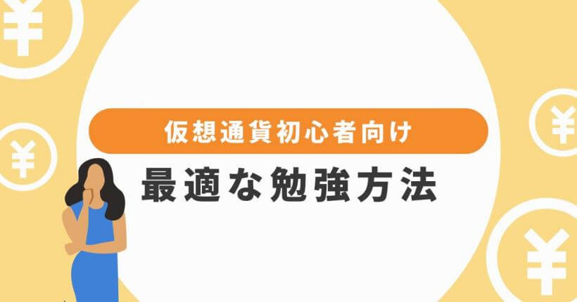 仮想通貨初心者向けの勉強方法