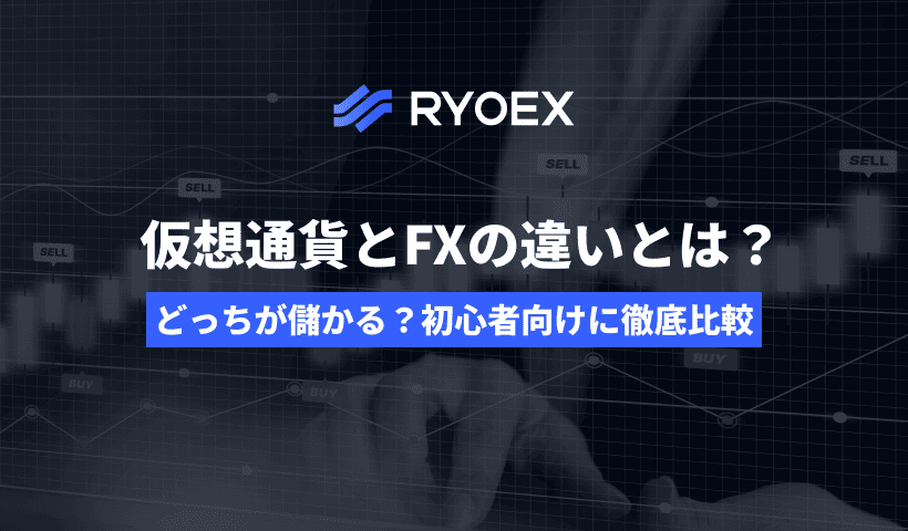 仮想通貨とFXどちらが儲かる？業界経験者が本音で徹底比較