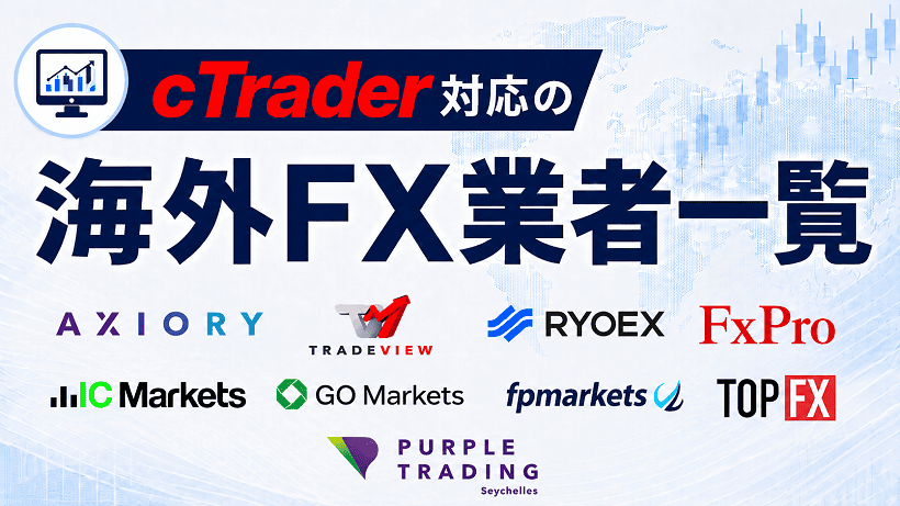 cTrader対応の海外FX業者一覧をまとめたアイキャッチ画像