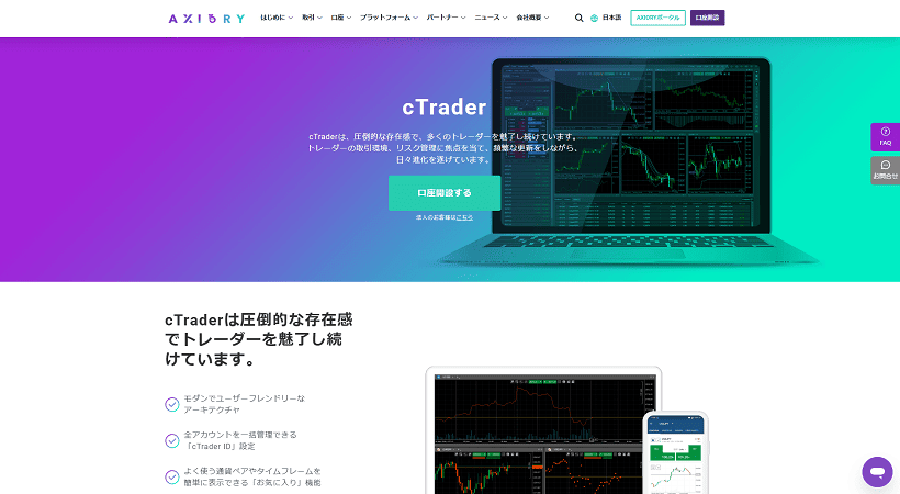 cTrader対応の海外FX業者AXIORYのcTrader紹介ページ