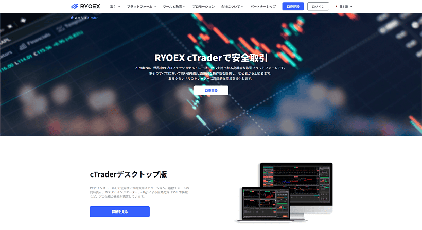 cTrader対応の海外FX業者RYOEXのcTrader紹介ページ