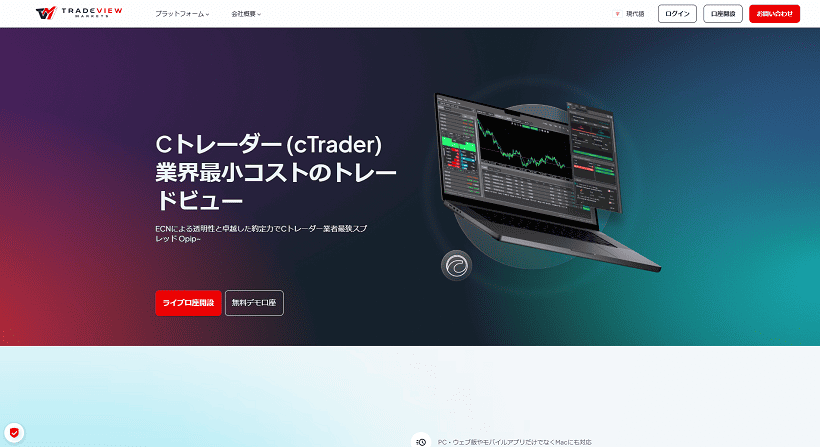 cTrader対応の海外FX業者TradeViewのcTrader紹介ページ