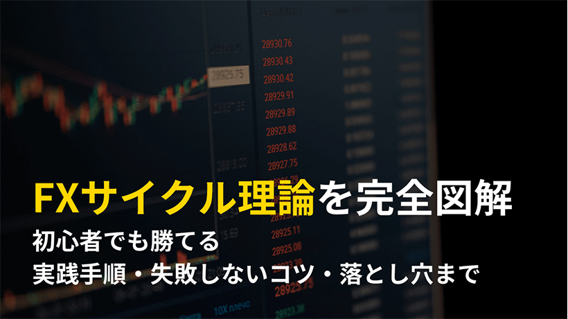 FXサイクル理論のキホンと実践｜トレードでの使い方から失敗しない対策まで解説