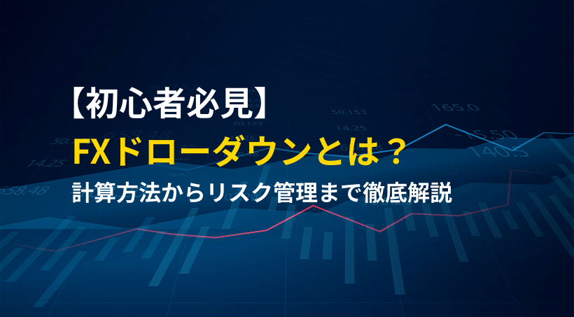 【初心者必見】FXドローダウンとは？計算方法からリスク管理まで徹底解説