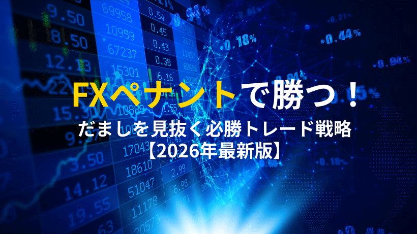 【図解】FXペナントの仕組みと攻略ガイド｜だまし回避のコツと成功事例