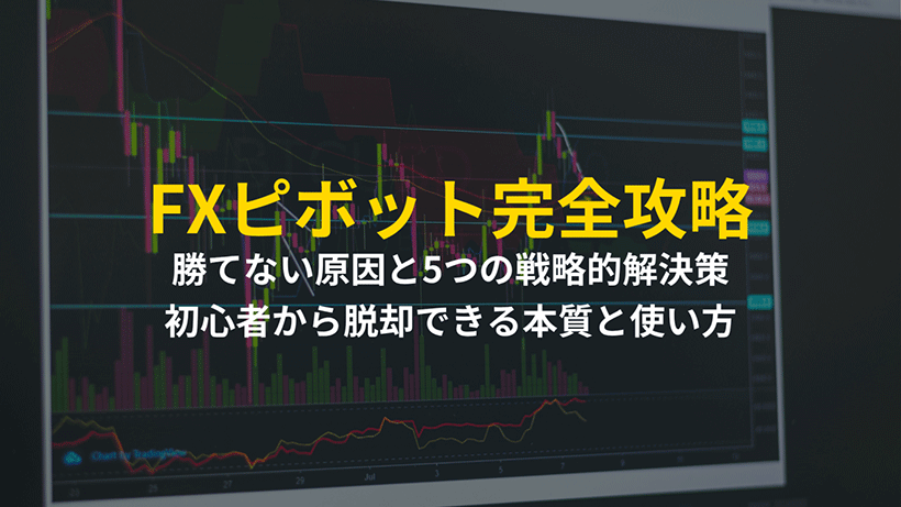 【図解】FXピボットとは？計算式から手法、勝てない理由まで徹底解説