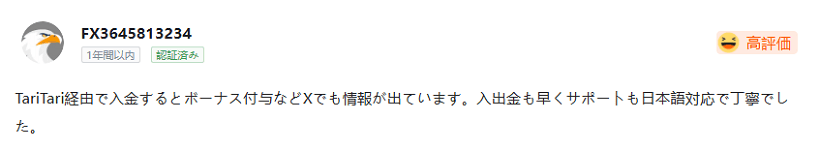 FxProの入金に関する口コミ画像