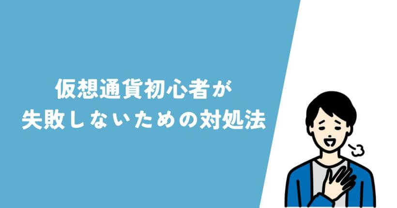 仮想通貨初心者が失敗しないための対処法