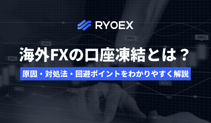 海外FXの口座凍結とは？原因・対処法・回避ポイントをわかりやすく解説