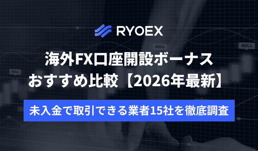 【2026年5月最新】海外FX口座開設ボーナスおすすめ比較｜未入金で取引できる業者15社を徹底調査