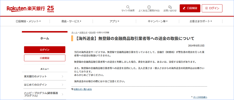 楽天銀行口座凍結の公式情報