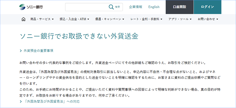 ソニー銀行口座凍結の公式情報