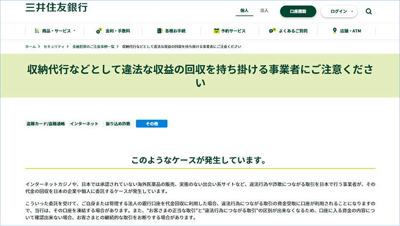 住友銀行口座凍結の公式情報