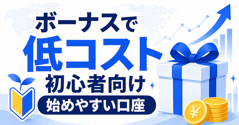 海外FXボーナスで初期コストを抑えたい初心者向けのイメージ