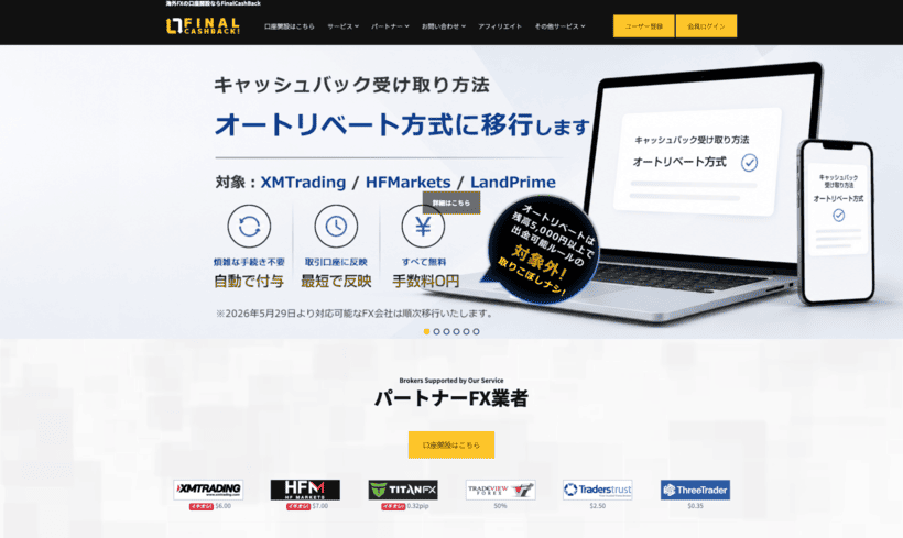FinalCashBack公式サイトトップページ