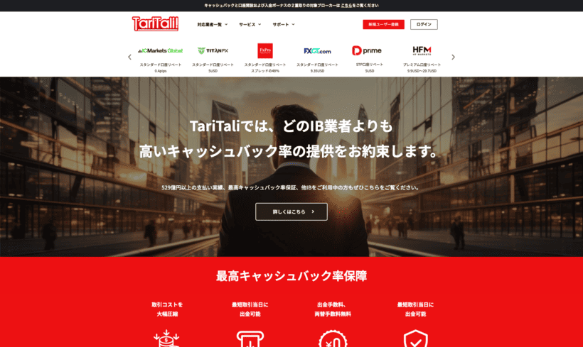 TariTali公式サイトトップページ