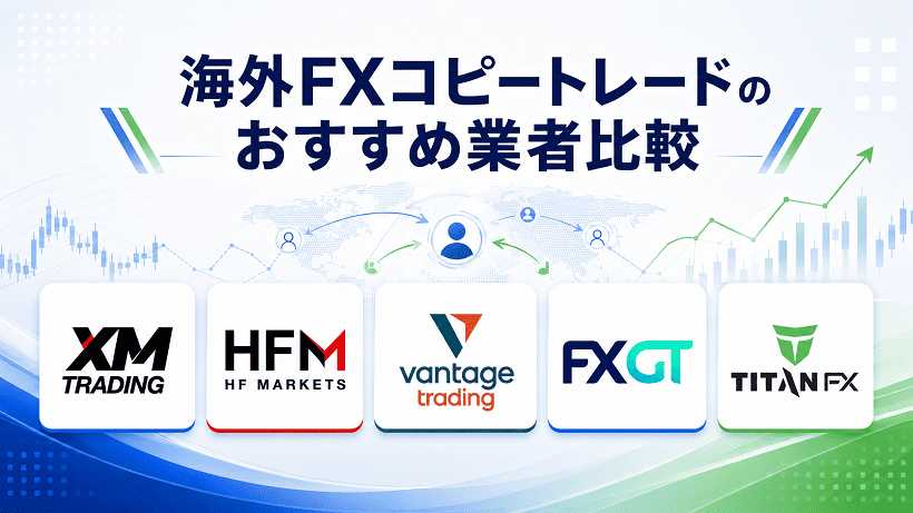 海外FXコピートレードのおすすめ業者をロゴ付きで紹介する図