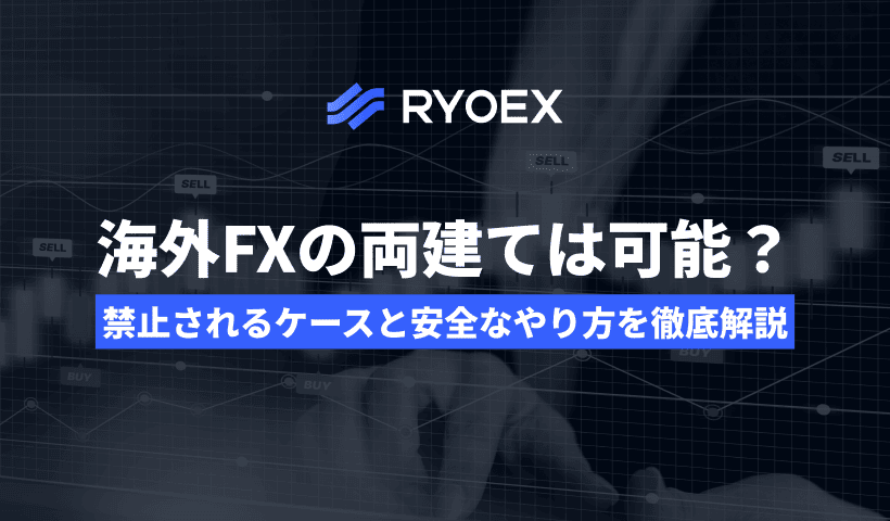 海外FXの両建ては可能？禁止ケース・バレる理由・安全なやり方を解説