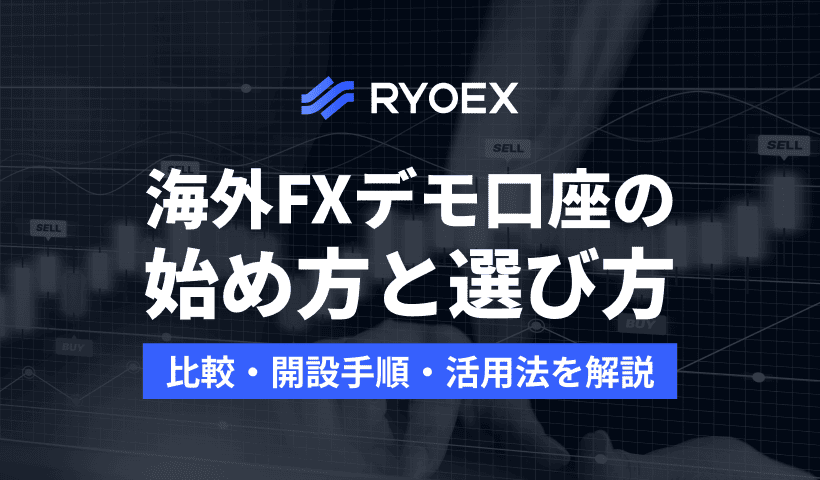 海外FXデモ口座おすすめ比較｜初心者向けに選び方・開設方法・活用法を解説