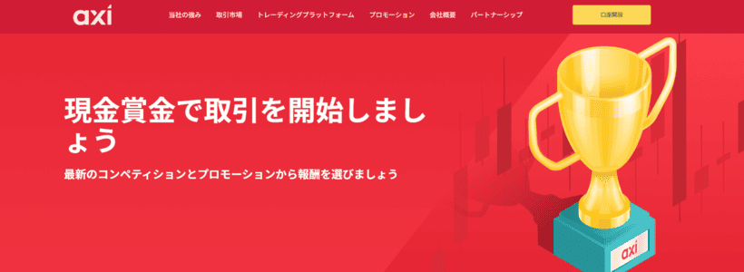 Axi入金ボーナスの公式ページ