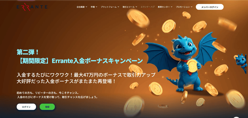 Errante入金ボーナスの公式ページ