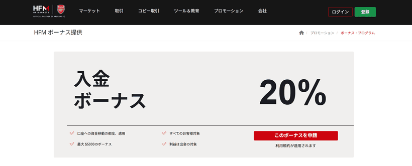 HFM入金ボーナスの公式ページ