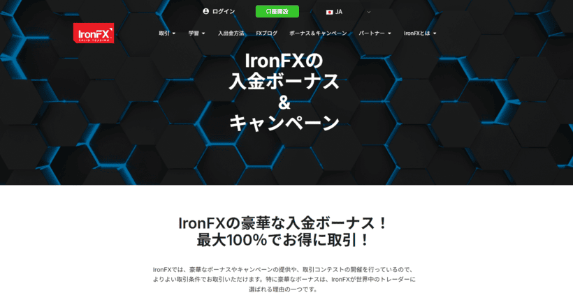 IronFX入金ボーナスの公式ページ