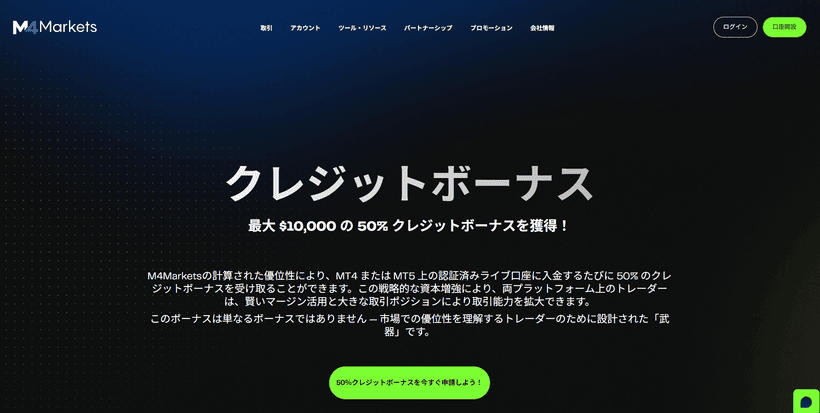 M4Markets入金ボーナスの公式ページ