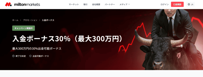 Milton Markets入金ボーナスの公式ページ